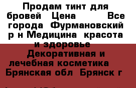 Продам тинт для бровей › Цена ­ 150 - Все города, Фурмановский р-н Медицина, красота и здоровье » Декоративная и лечебная косметика   . Брянская обл.,Брянск г.